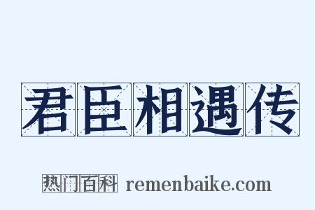 君臣相遇传是什么意思的图片